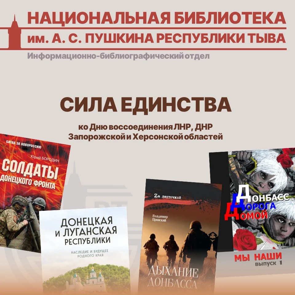 📚Виртуальная выставка «Сила единства» ко Дню воссоединения ЛНР, ДНР, Запорожской и Хер...