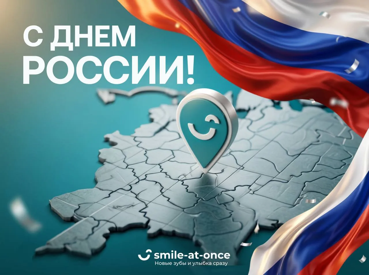🇷🇺 С Днём России, дорогие пациенты и друзья Smile-at-Once! ❤️

Это день единства и гордости за наш