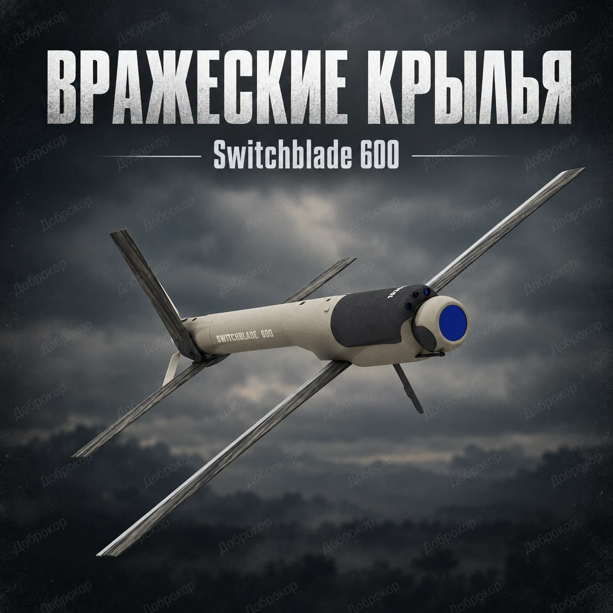 ⭕️ Вражеские крылья