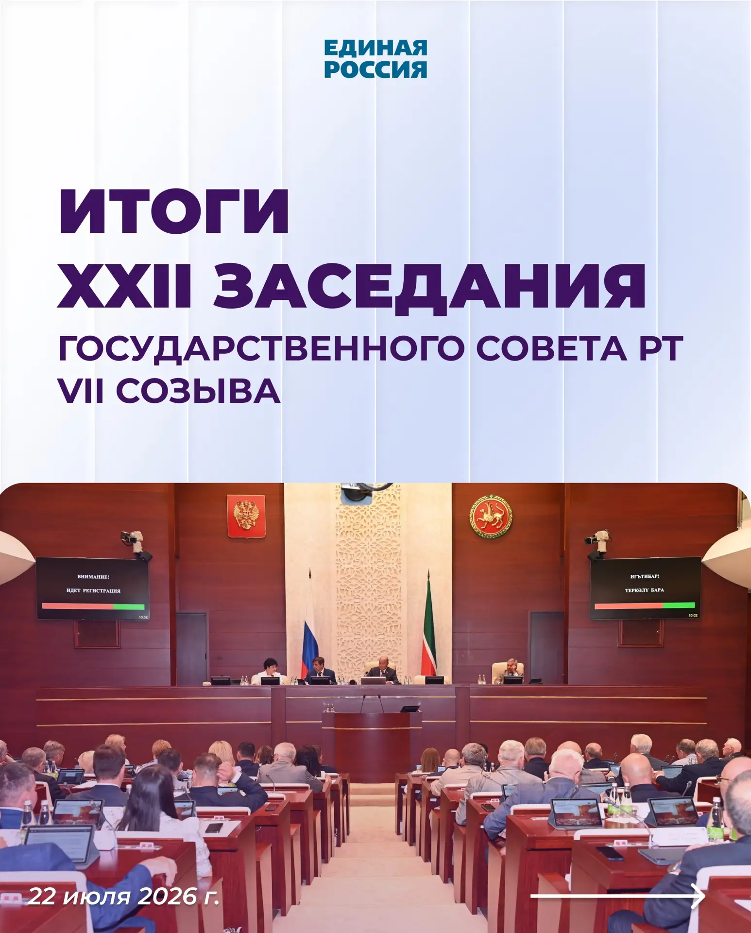 На двадцать втором заседании Государственного Совета РТ были подведены итоги деятельности парламента