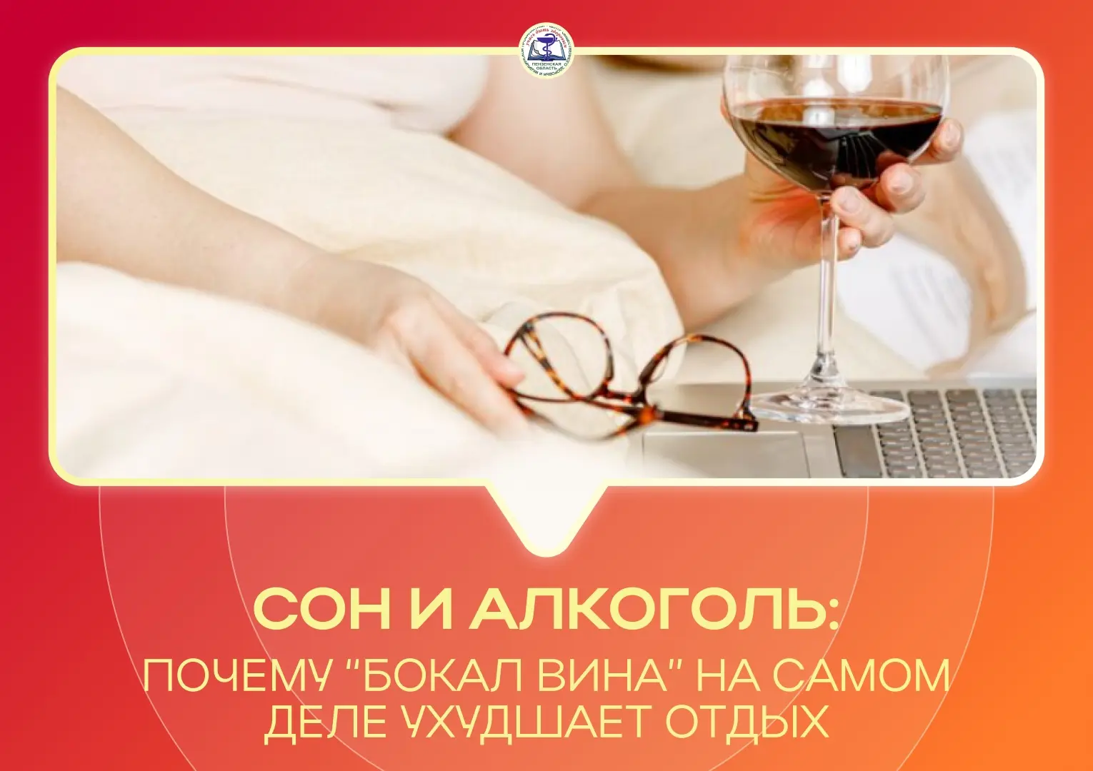 Сон и алкоголь: почему «бокал для сна» на самом деле ухудшает отдых
