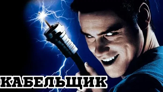 Кабельщик (1996)