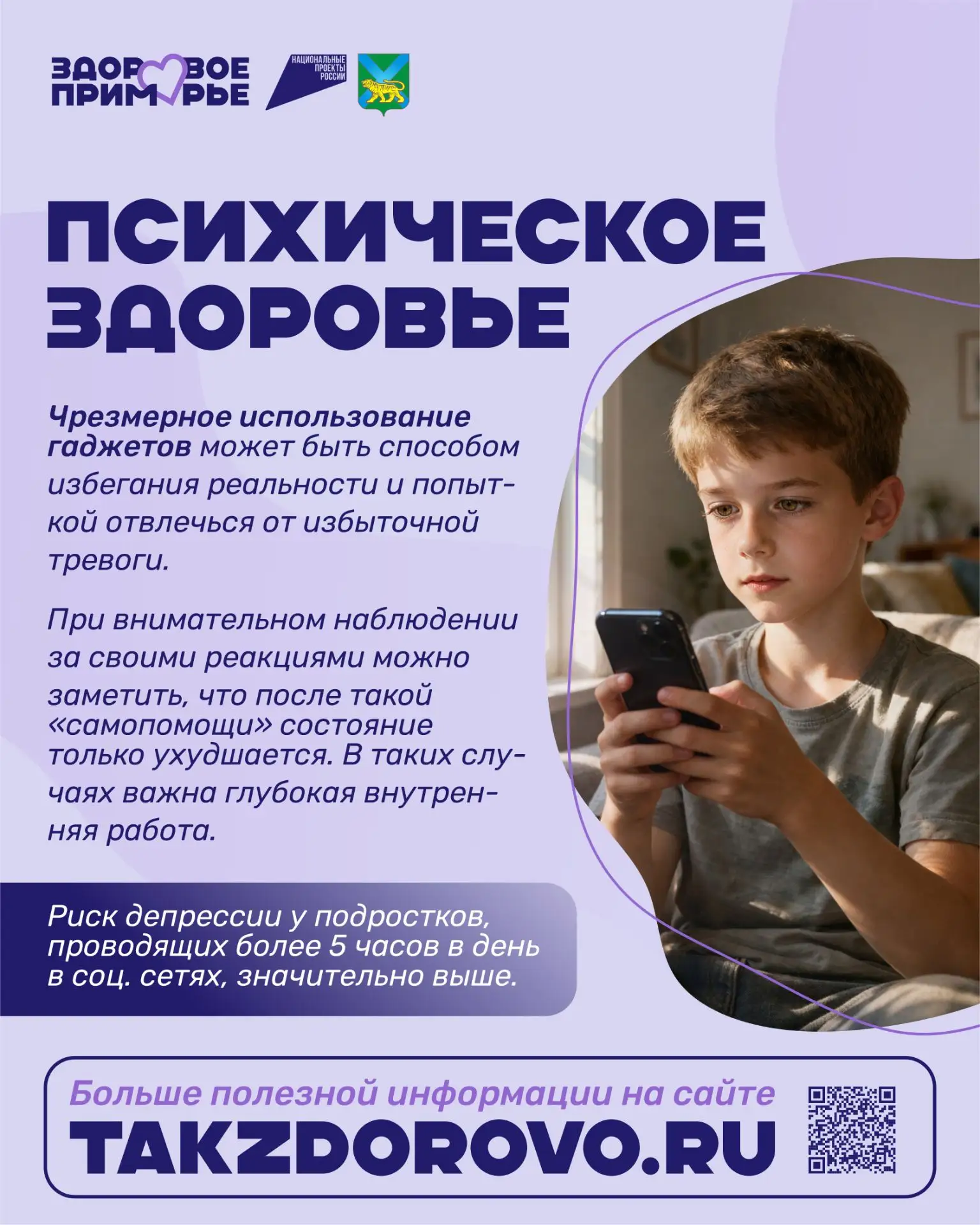 В Приморье стартовала Неделя профилактики зависимости от гаджетов 📱