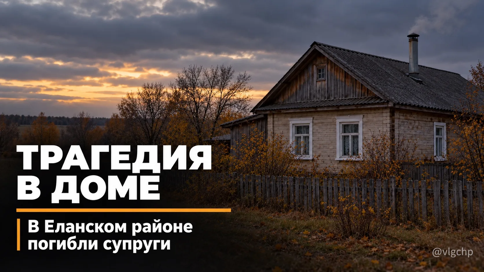 Трагедия произошла в селе Вязовка Еланского района.