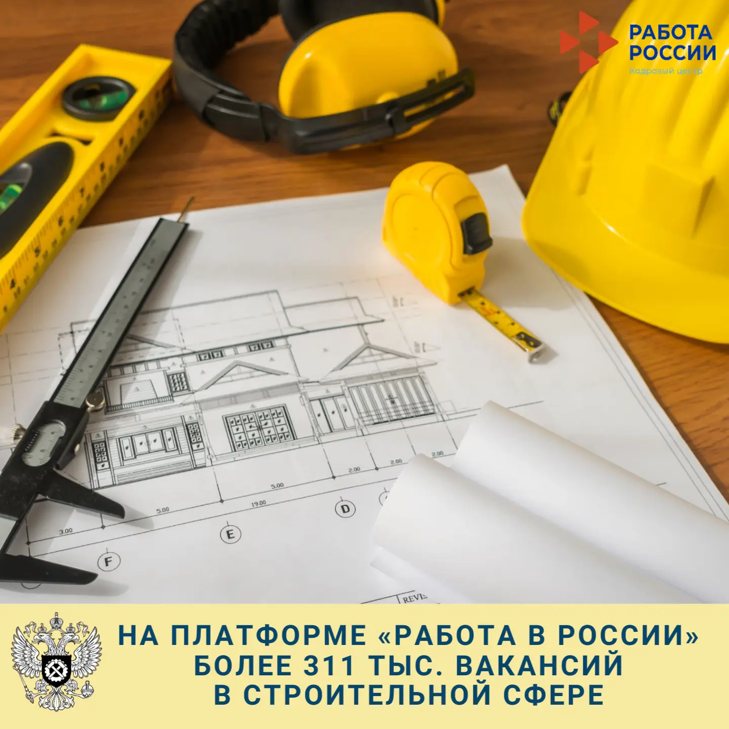 🏗 Строительство – лидер по числу вакансий на платформе «Работа в России». На текущий м...
