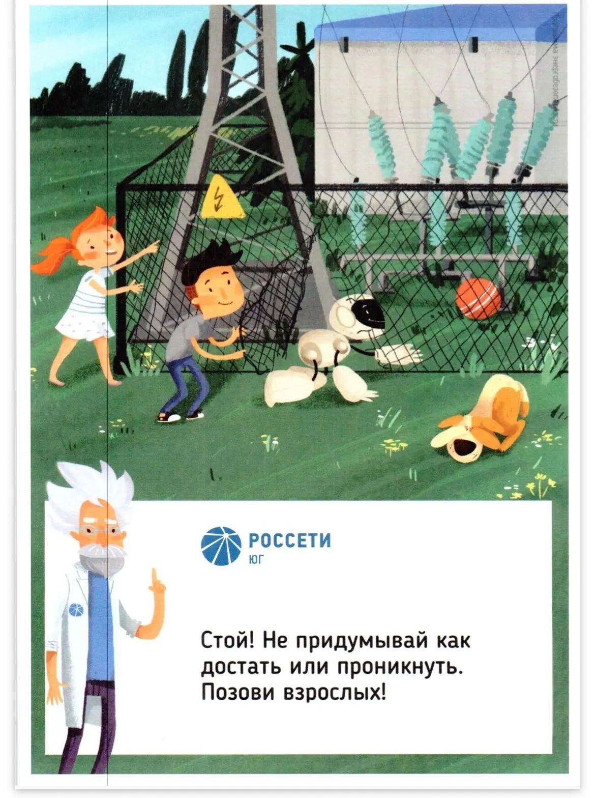 ⚡ Напоминаем!!!

💡 Электричество — неотъемлемая часть нашей жизни, но оно требует уважительного и о