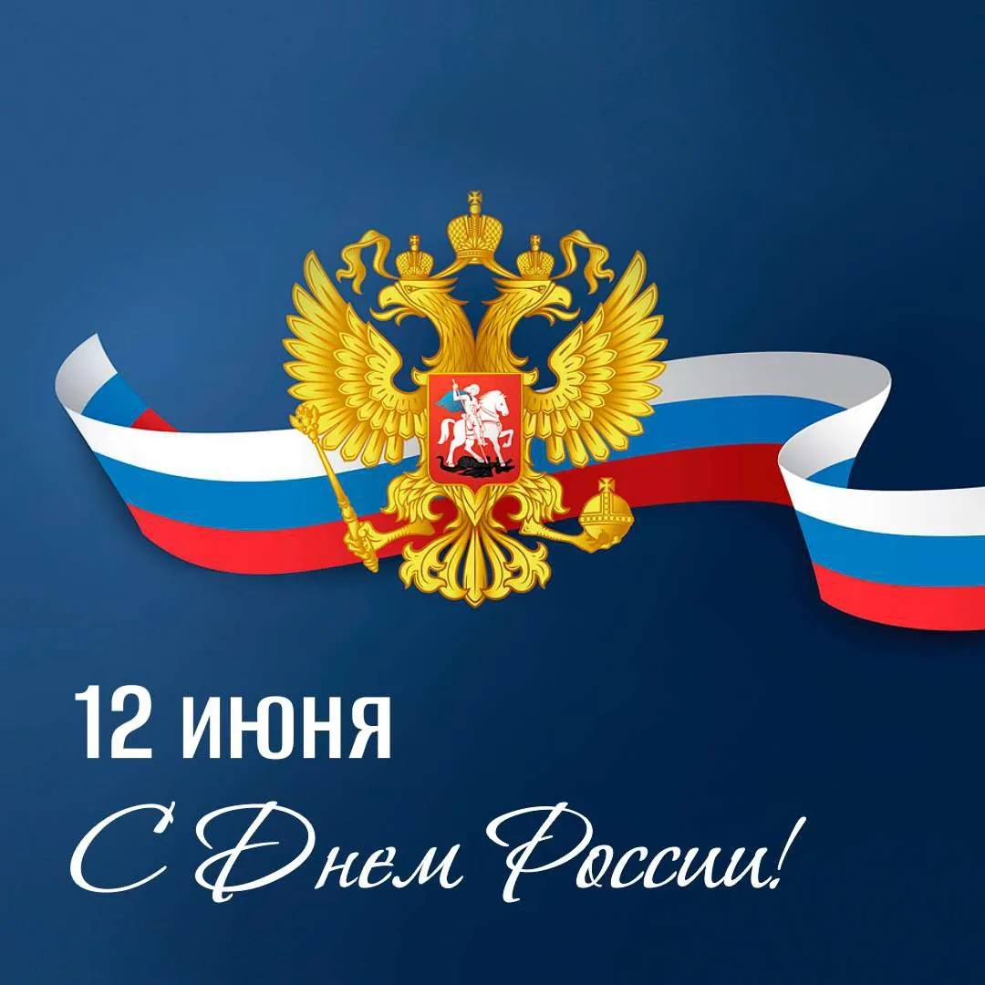 Администрация сельского поселения сердечно поздравляет вас с главным государственным праздником — Дн