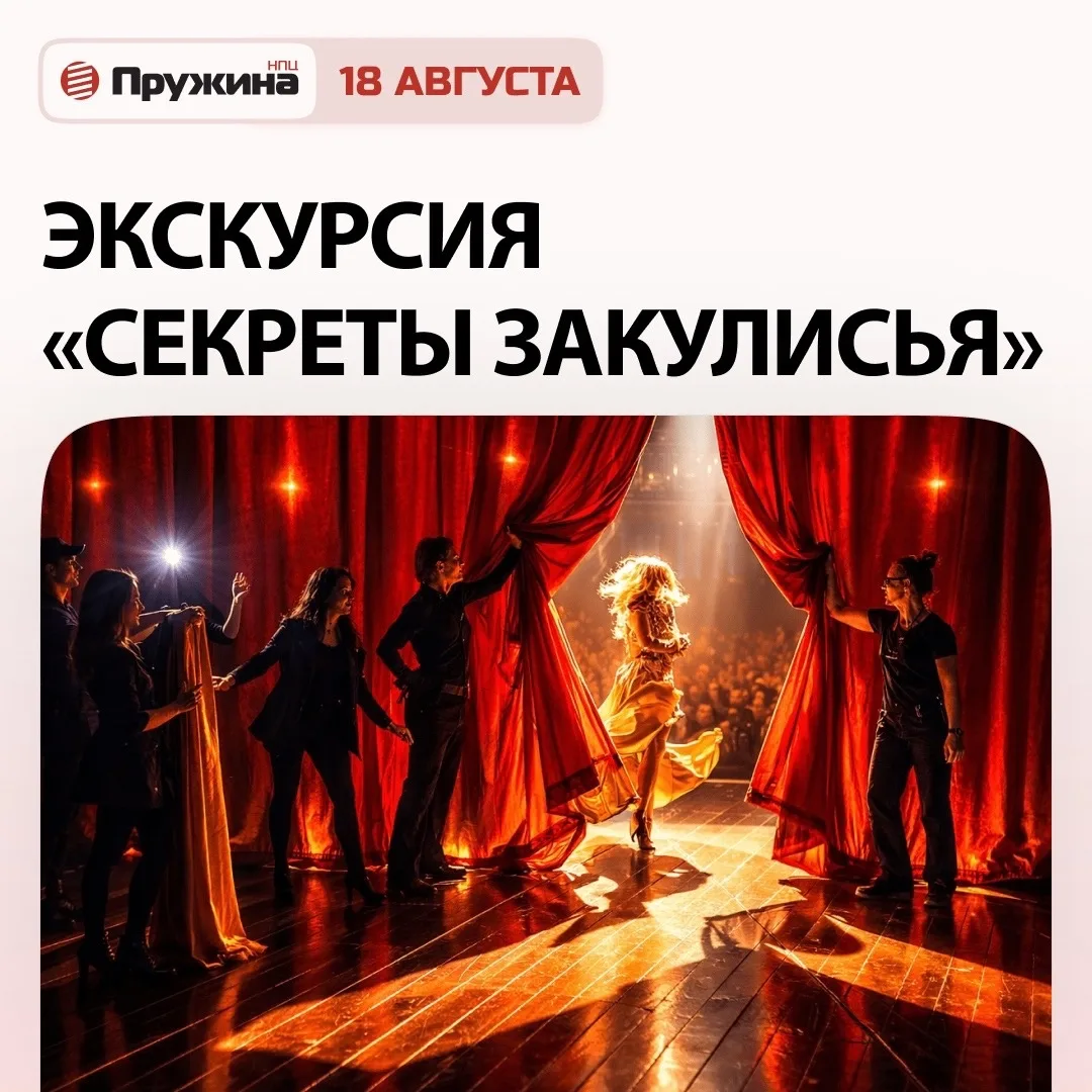 🎭 18 АВГУСТА — ЭКСКУРСИЯ «СЕКРЕТЫ ЗАКУЛИСЬЯ»!