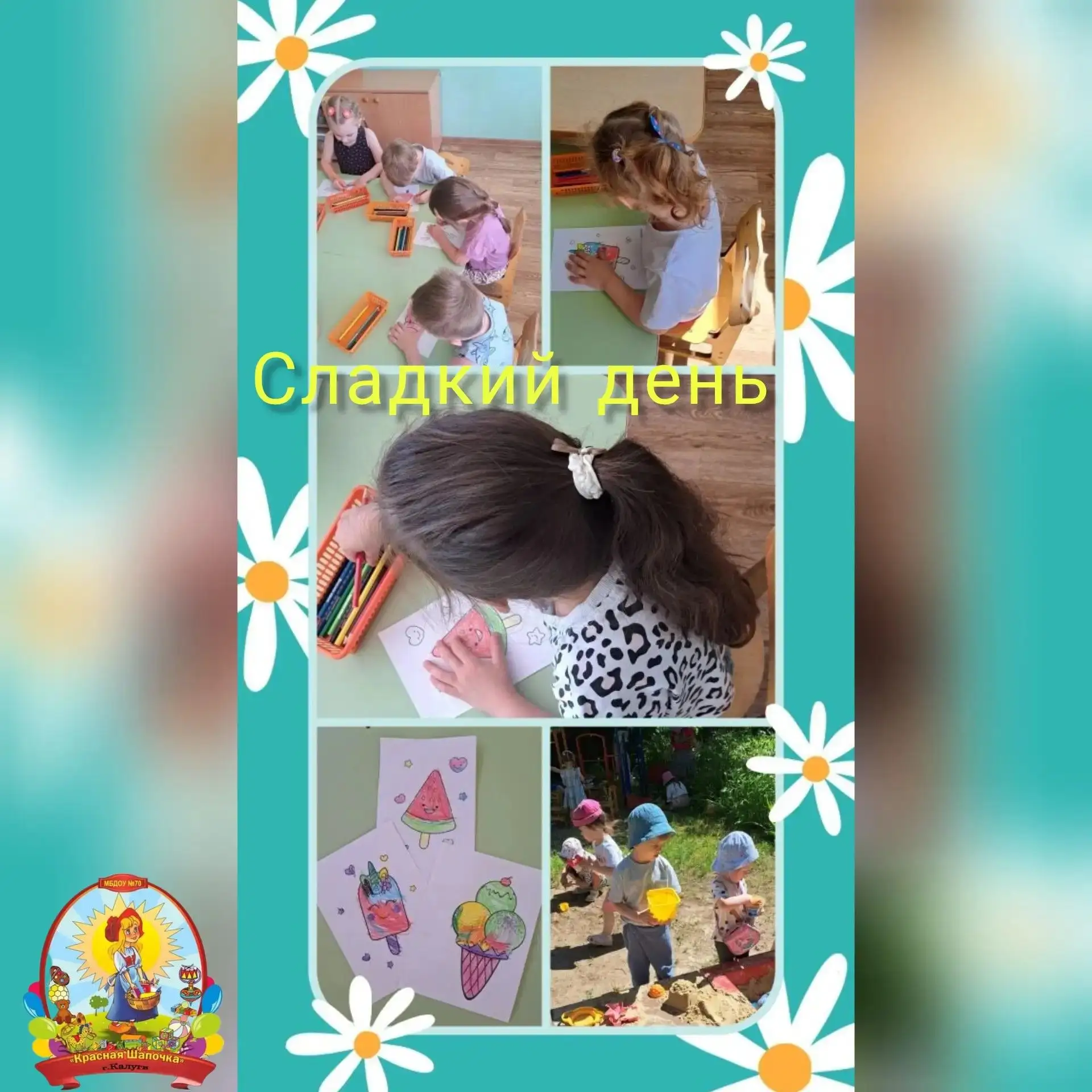 Это - радость сладкая
С коркой шоколадною
И Мороженое это
Очень любят дети летом.
 
#ГодДошкольногоО