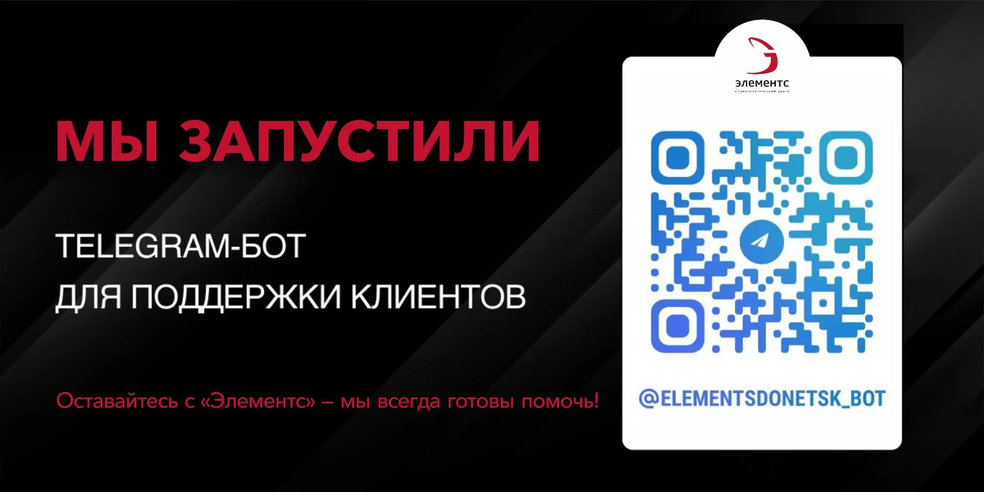 Мы рады сообщить о запуске Telegram-бота, который сделает взаимодействие с нашей клиник...