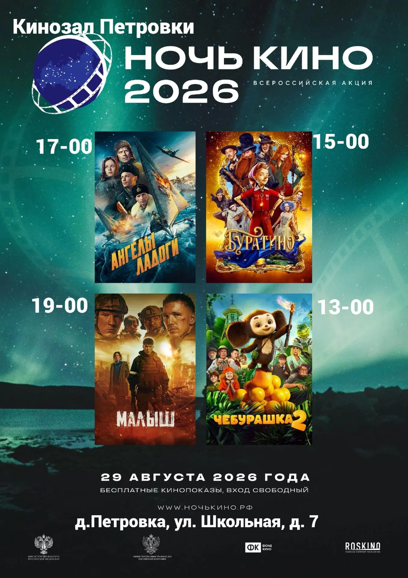 «НОЧЬ КИНО» 29 АВГУСТА