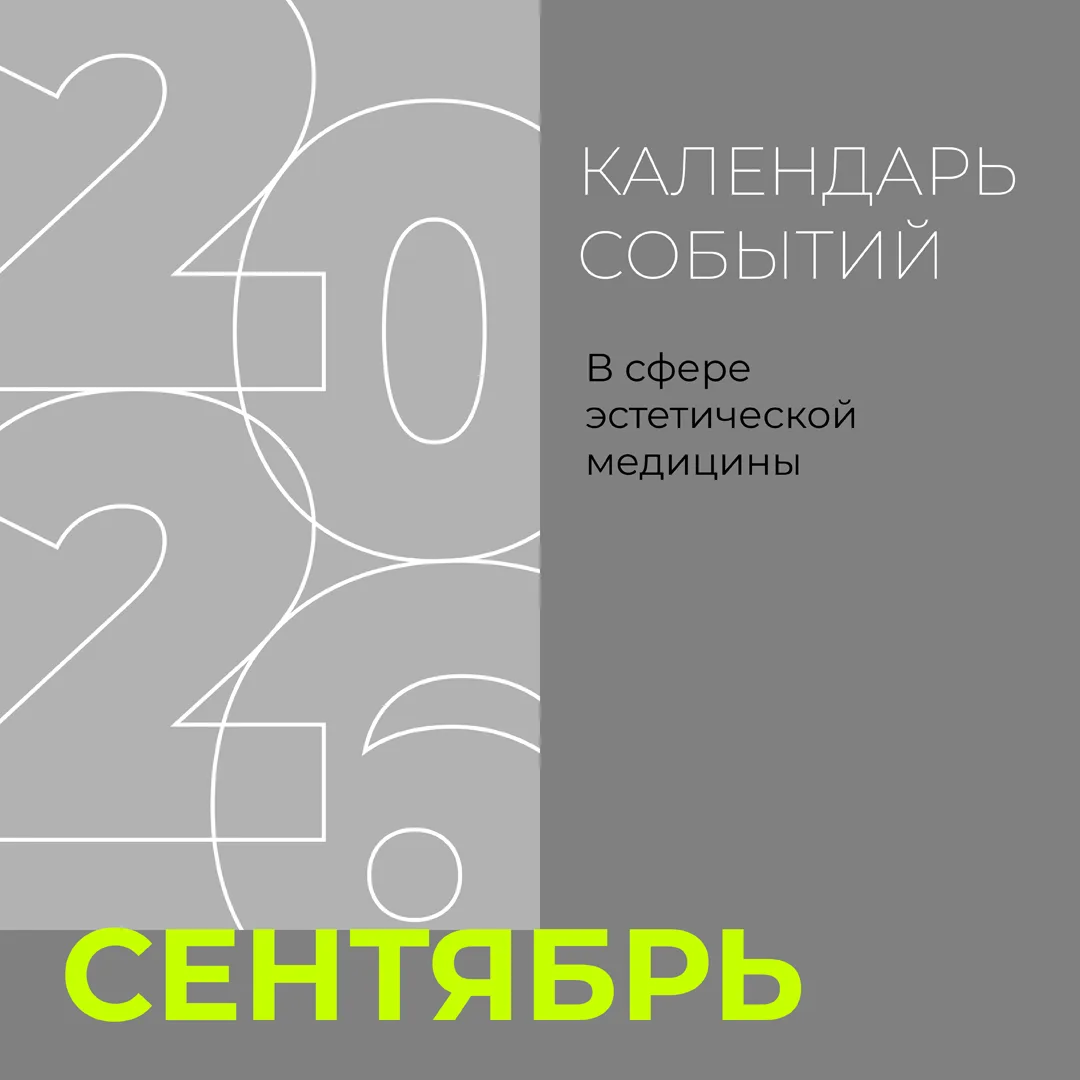 Дайджест ключевых событий эстетической медицины в сентябре: