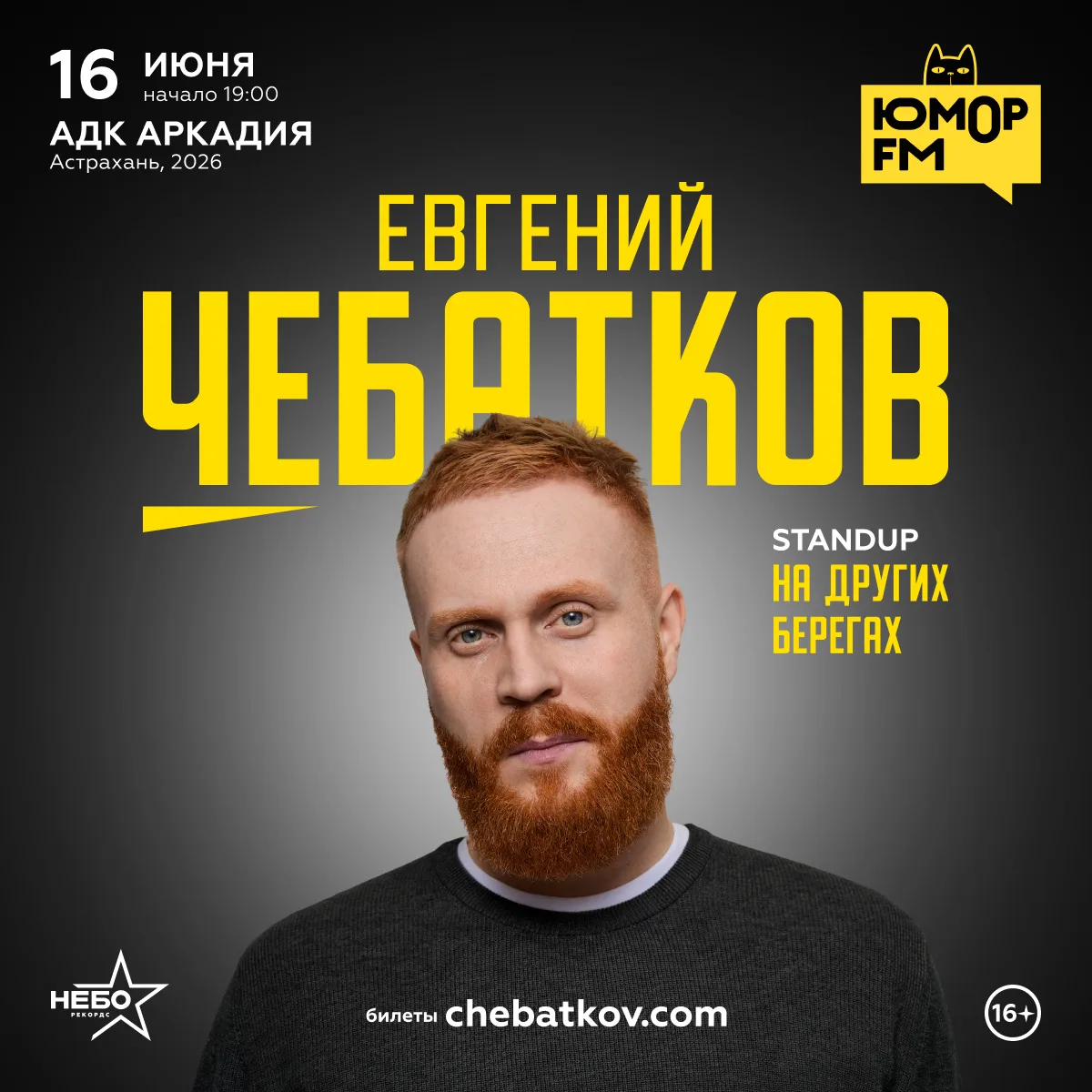 Завтра, 16 июня, Евгений Чебатков в Астрахани! Новая программа "На других берегах" https://chebatkov
