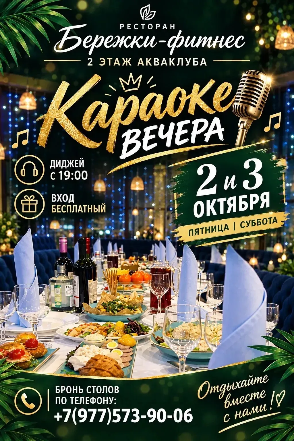 Друзья! В выходные в нашем ресторане КАРАОКЕ-вечера!