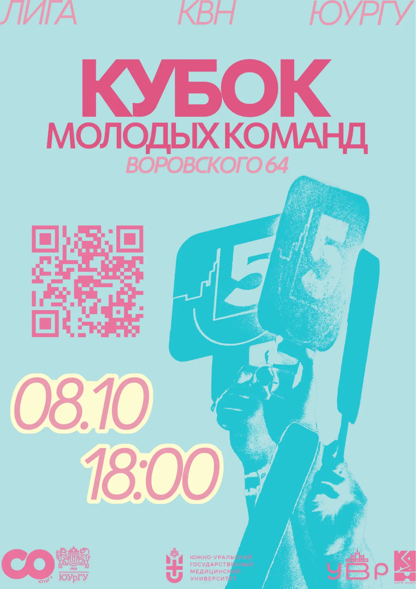 Студенты и сотрудники ЮУГМУ приглашаются на КВН 🎭