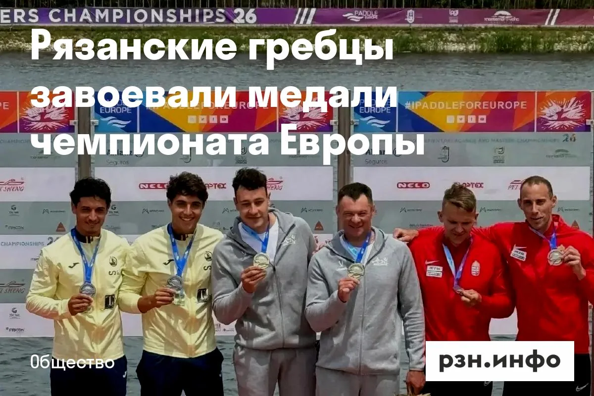 Рязанские гребцы завоевали медали чемпионата Европы
Рязанские спортсмены завоевали награды на чемпио