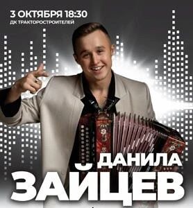 📍 Завтра на сцене ДК тракторостроителей состоится концерт Данила Зайцева с участием по...