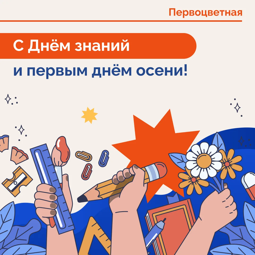 🍂 Поздравляем всех с Днём знаний и началом осени!