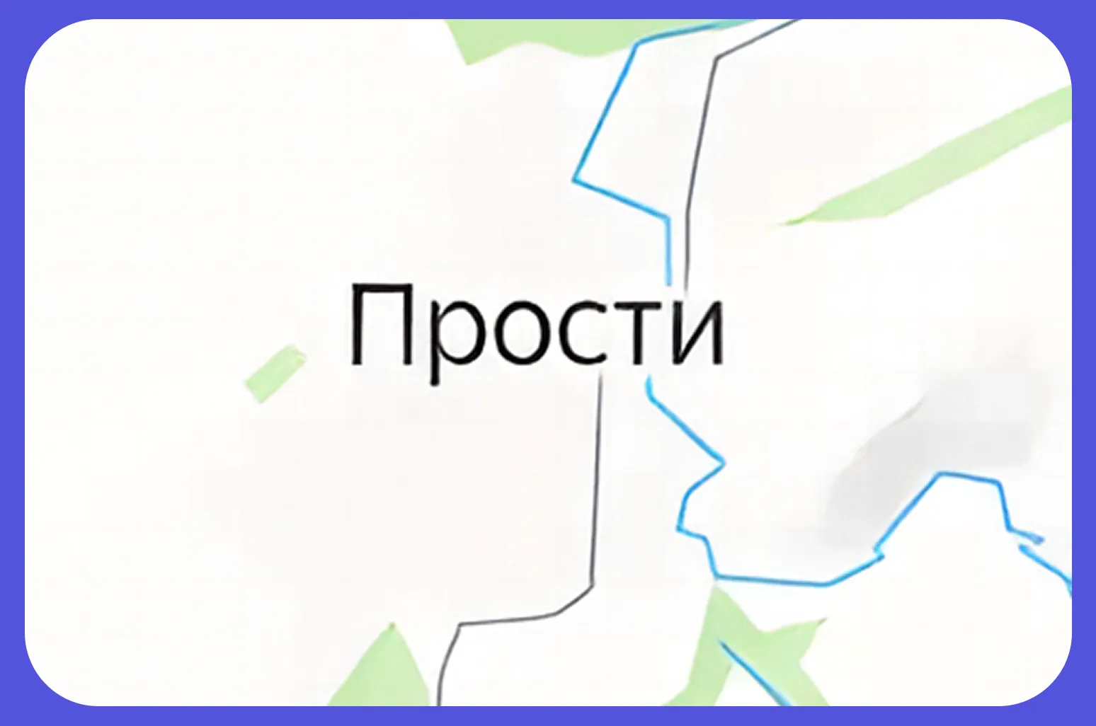 …но мне пора…