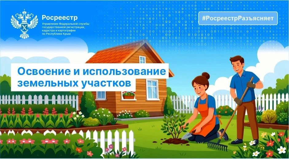 РОСРЕЕСТР НАПОМИНАЕТ ГРАЖДАНАМ О НЕОБХОДИМОСТИ ИСПОЛЬЗОВАНИЯ ЗЕМЕЛЬНЫХ УЧАСТКОВ ПО ЦЕЛЕ...
