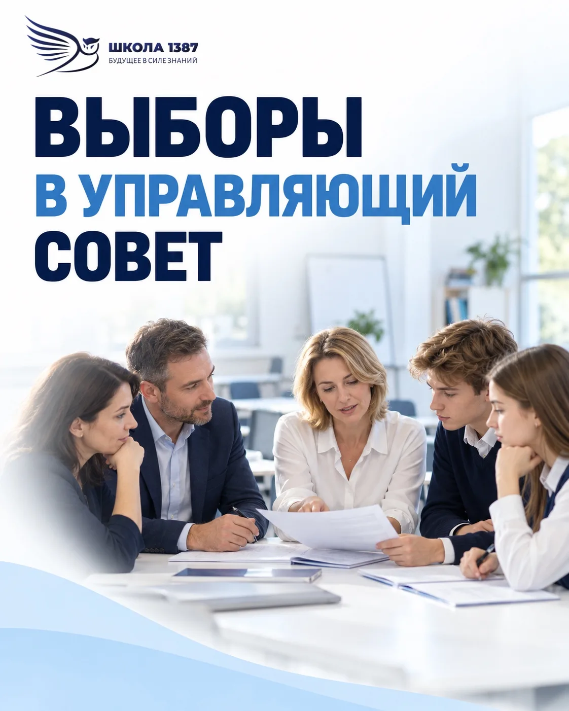 Станьте частью Управляющего совета нашей школы