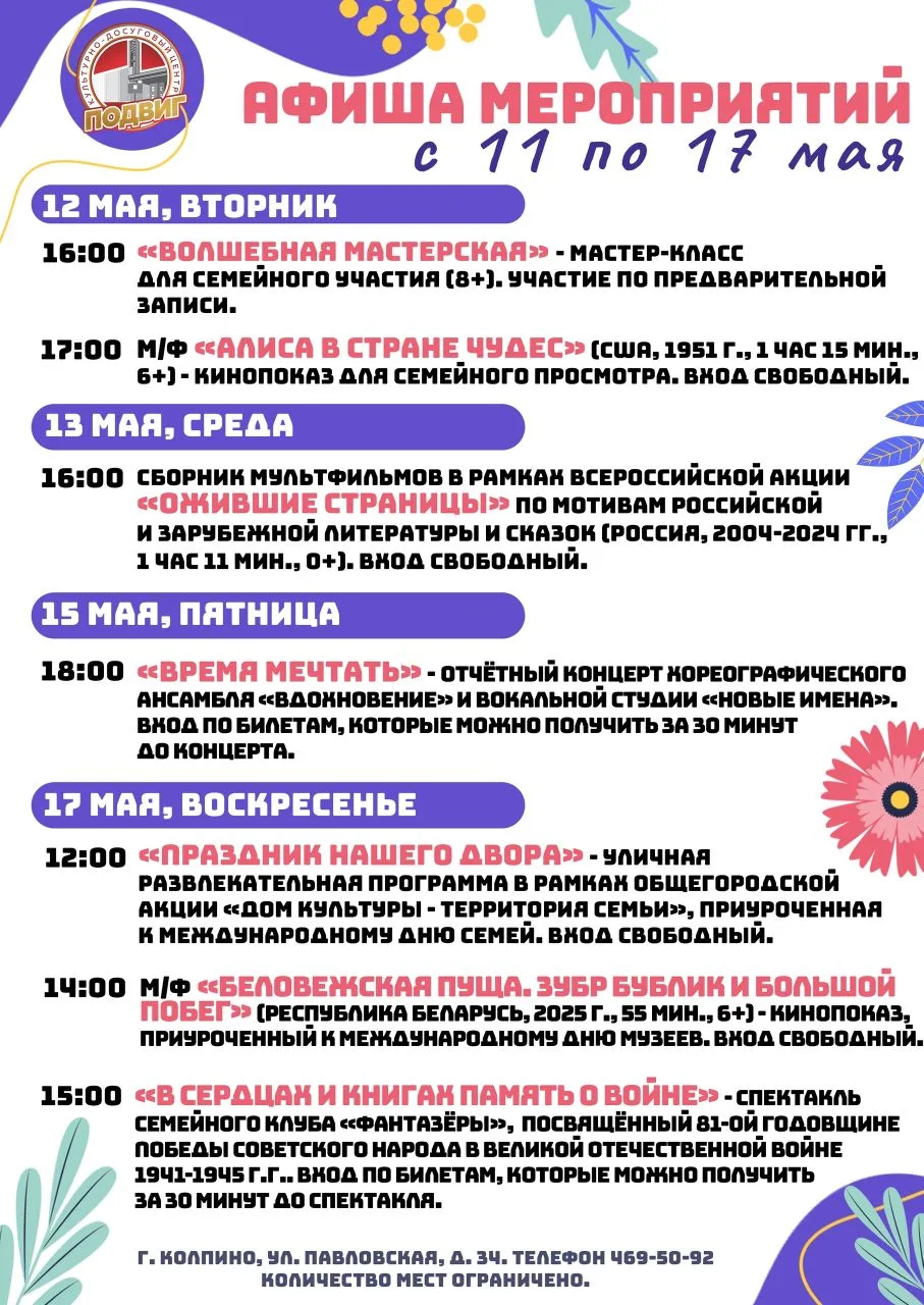 Друзья! Представляем афишу мероприятий культурно-досугового центра «Подвиг» с 11 по 17 мая:

● 12 ма