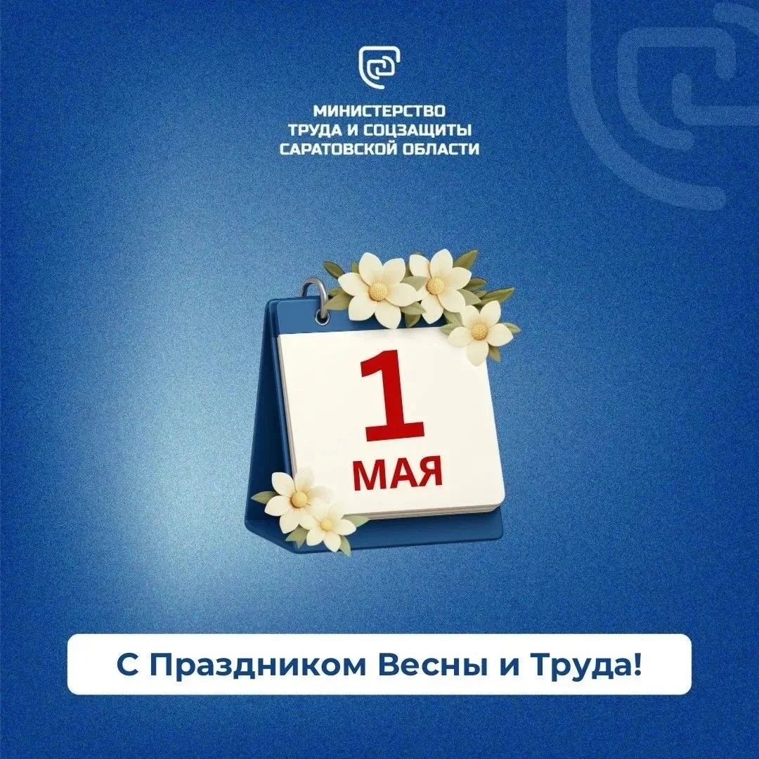Друзья, с Праздником Весны и Труда!
