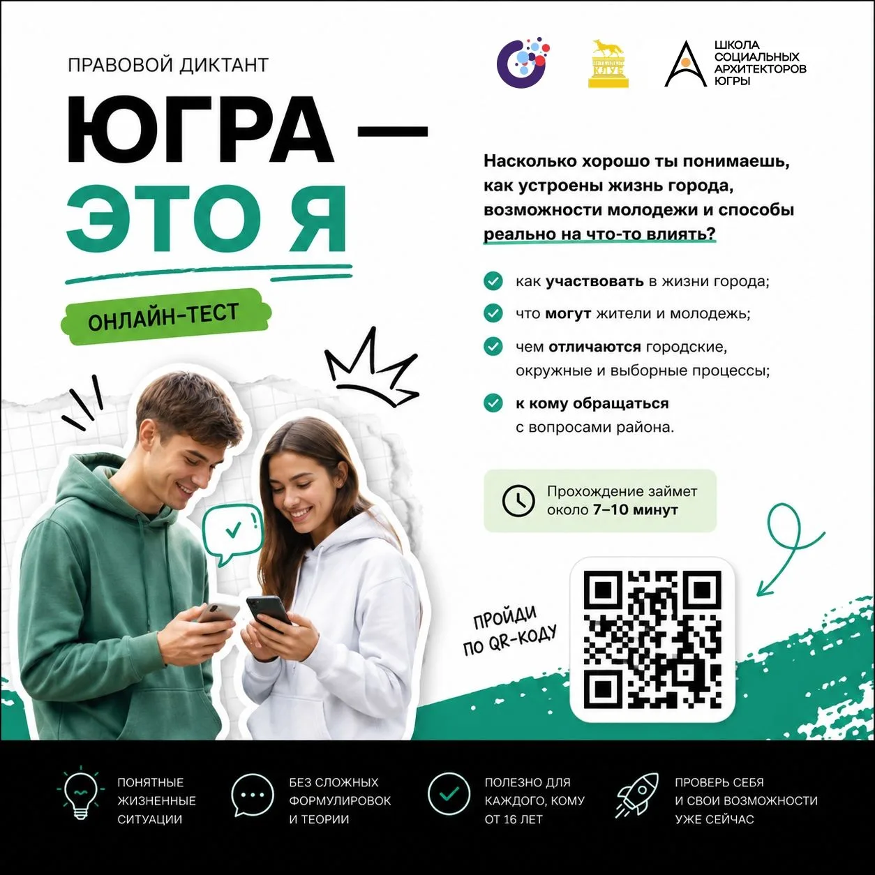 Школа социальных архитекторов предлагает принять участие в правовом диктанте «Югра — это я» 🙌🏻  Это 