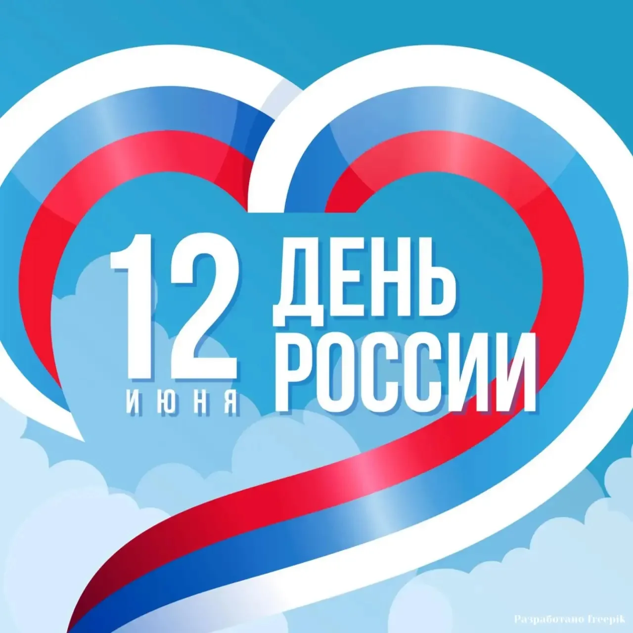 С праздником, с Днём России!