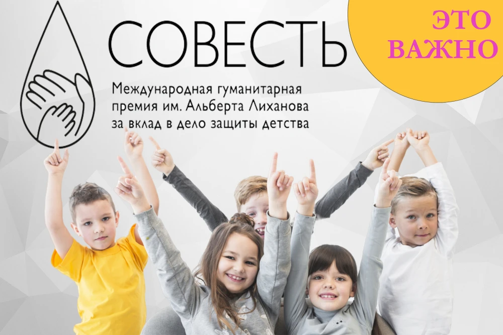 Международная гуманитарная премия «Совесть» имени Альберта Лиханова проводится уже в тр...