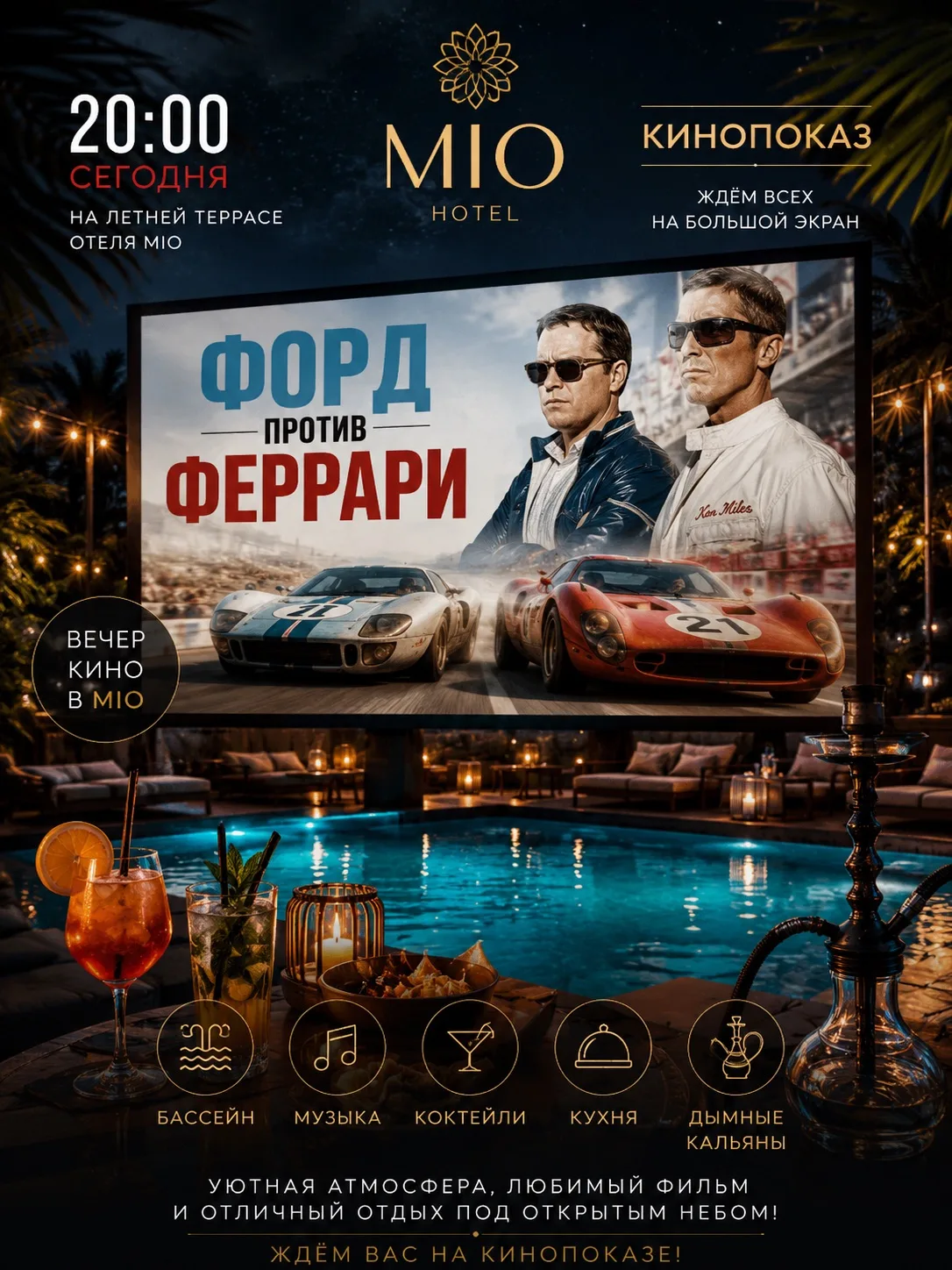 🏎️🔥 КИНОВЕЧЕР В MIO 🔥🏎️
