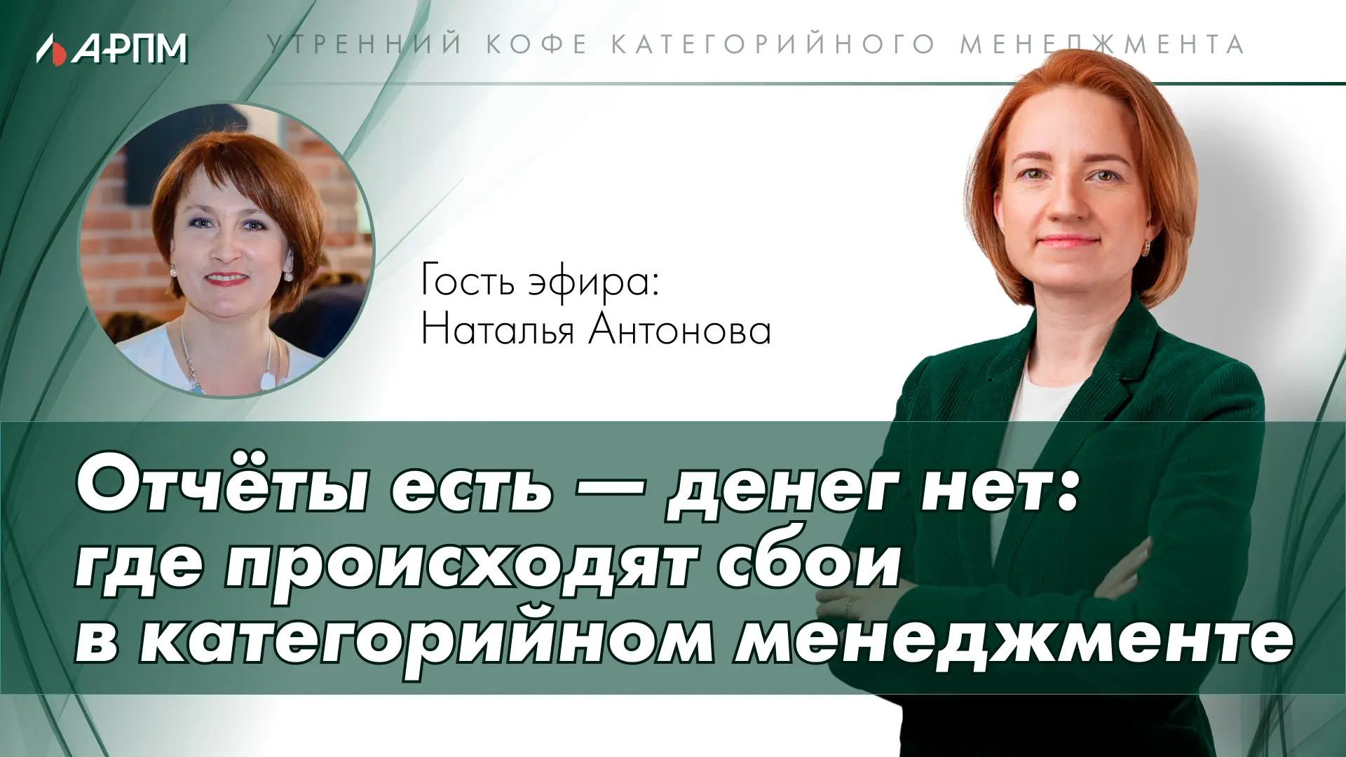 Приглашаем ритейлеров на эфир «Утренний кофе Категорийного менеджмента», который состои...