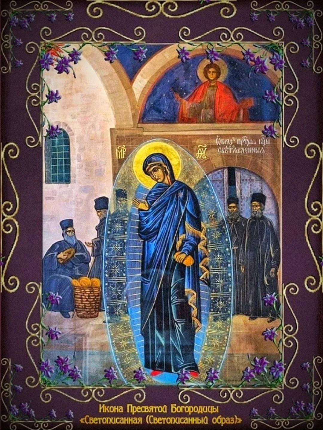 Сегодня память иконы Божией Матери СВЕТОПИСАННАЯ.