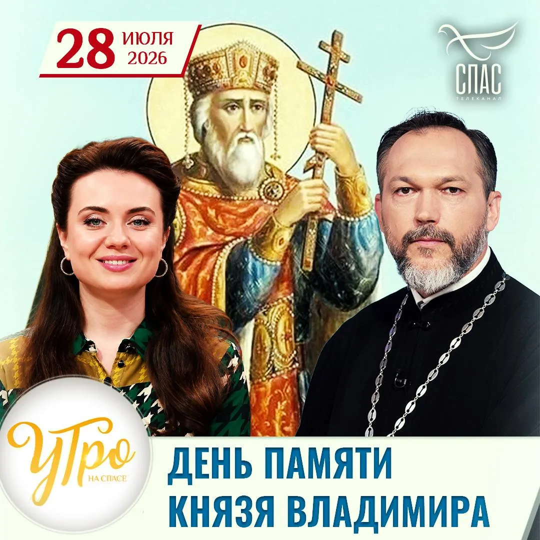 День памяти князя Владимира / Утро на СПАСЕ

Доброе утро! Сегодня 28 июля, вторник, день памяти равн