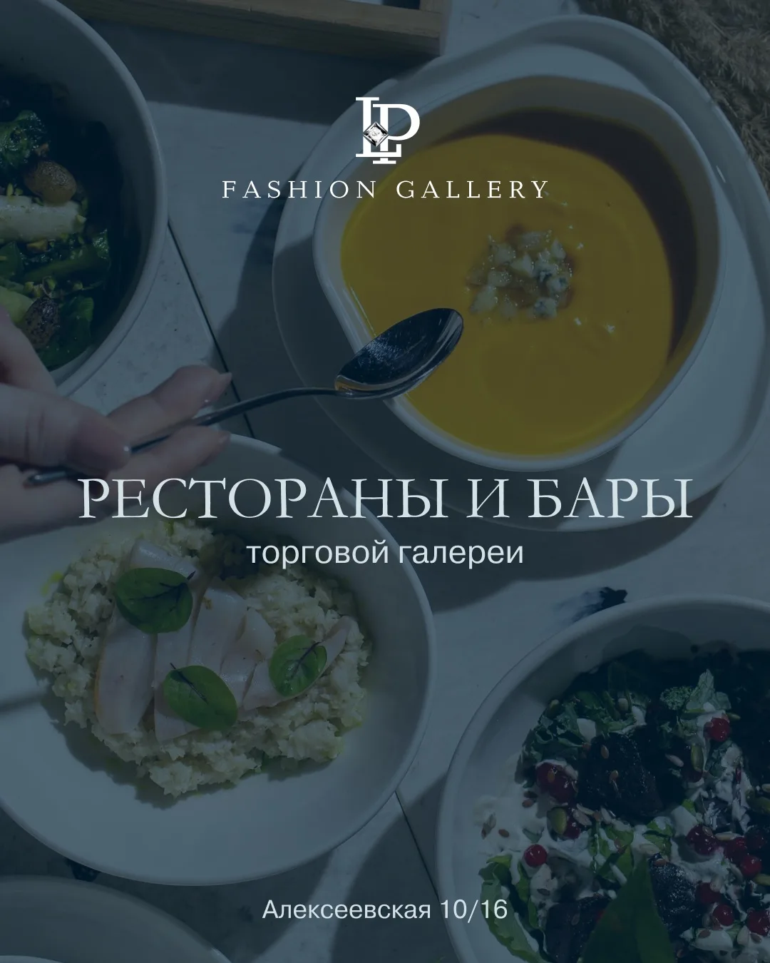 Гастрономическое путешествие в 
LP Fashion Gallery: 5 заведений на любой вкус в одном месте.

Ищете 