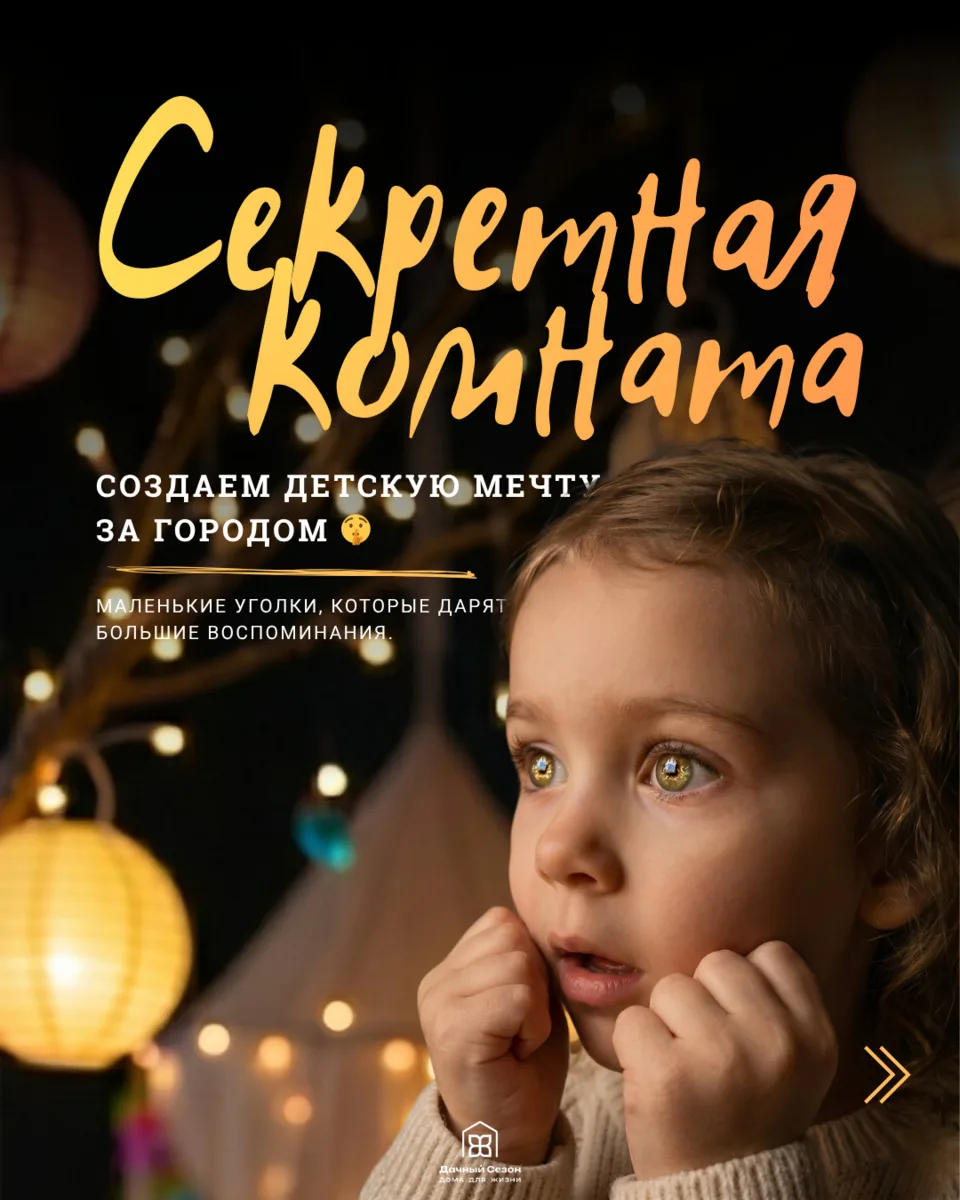 Секретная комната: о чем на самом деле мечтают дети? 🤫🧸