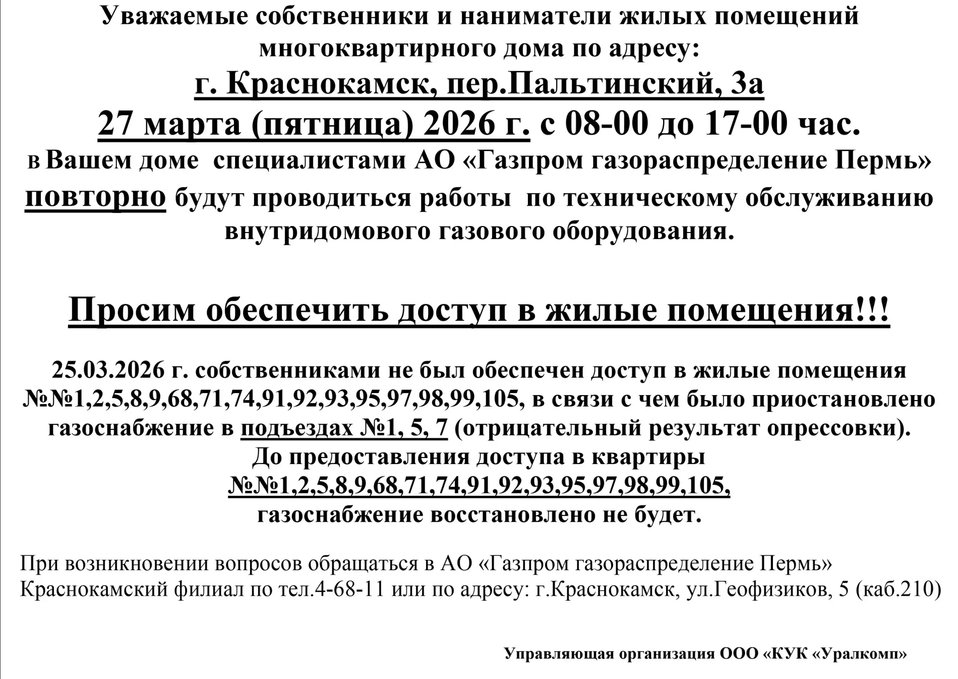 ВНИМАНИЕ ЖИТЕЛЯМ ДОМА №3А ПО ПЕР.ПАЛЬТИНСКИЙ!