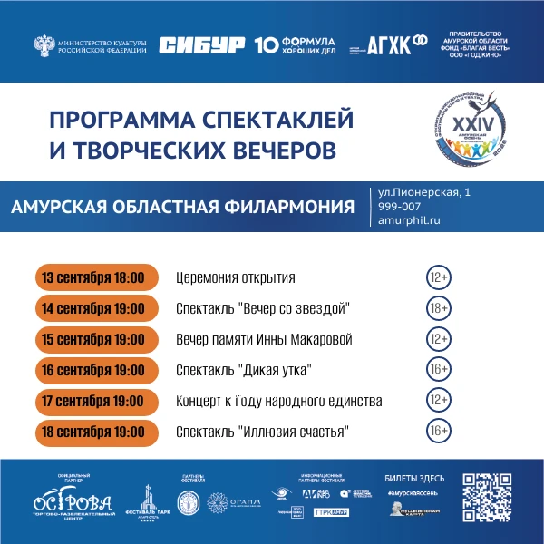 #АмурскаяОсень2026

Публикуем программу спектаклей и творческих вечеров фестиваля кино и театра "Аму