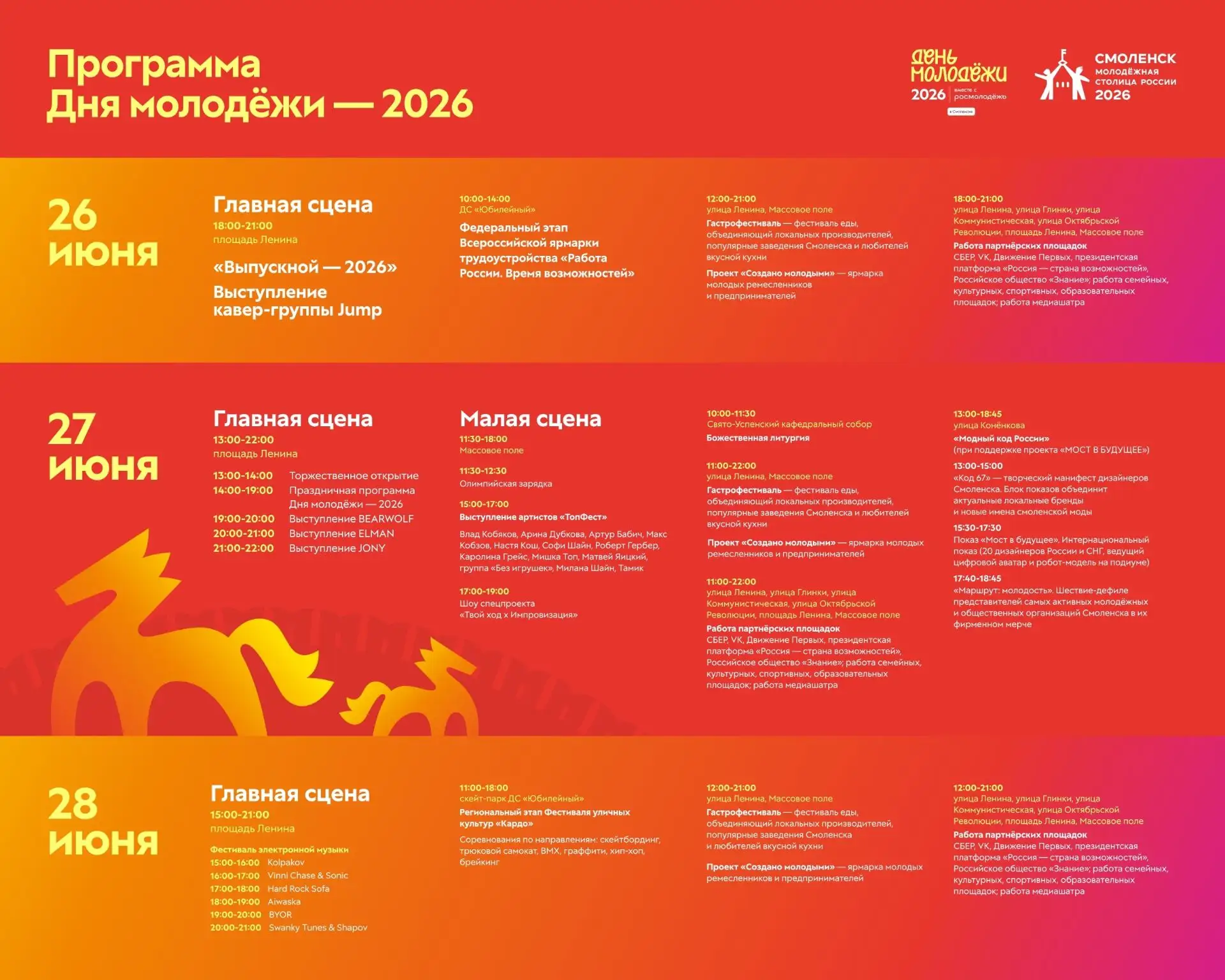 💥Публикуем полную программу Дня молодёжи — 2026 в Смоленске.