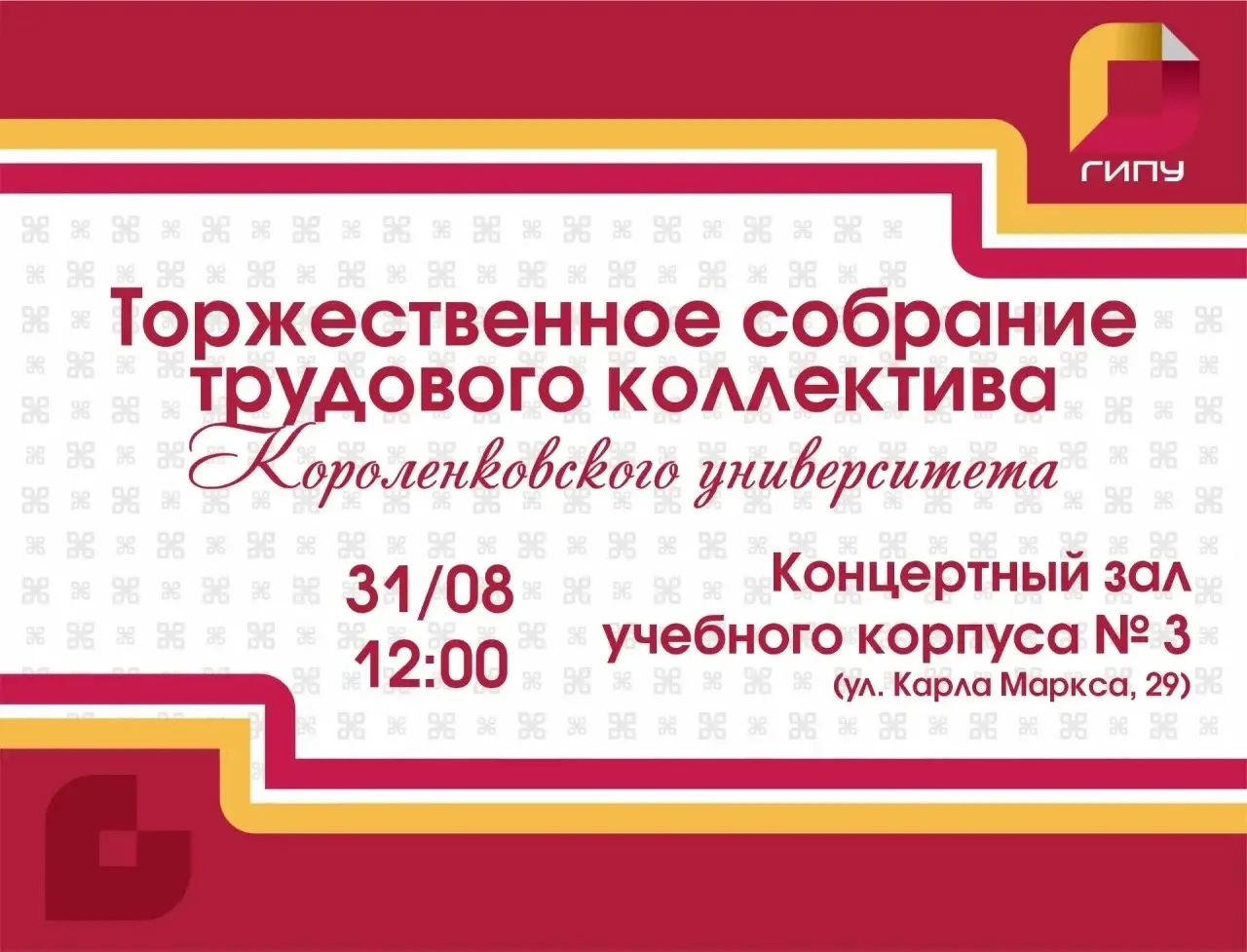 В ГИПУ пройдет собрание трудового коллектива