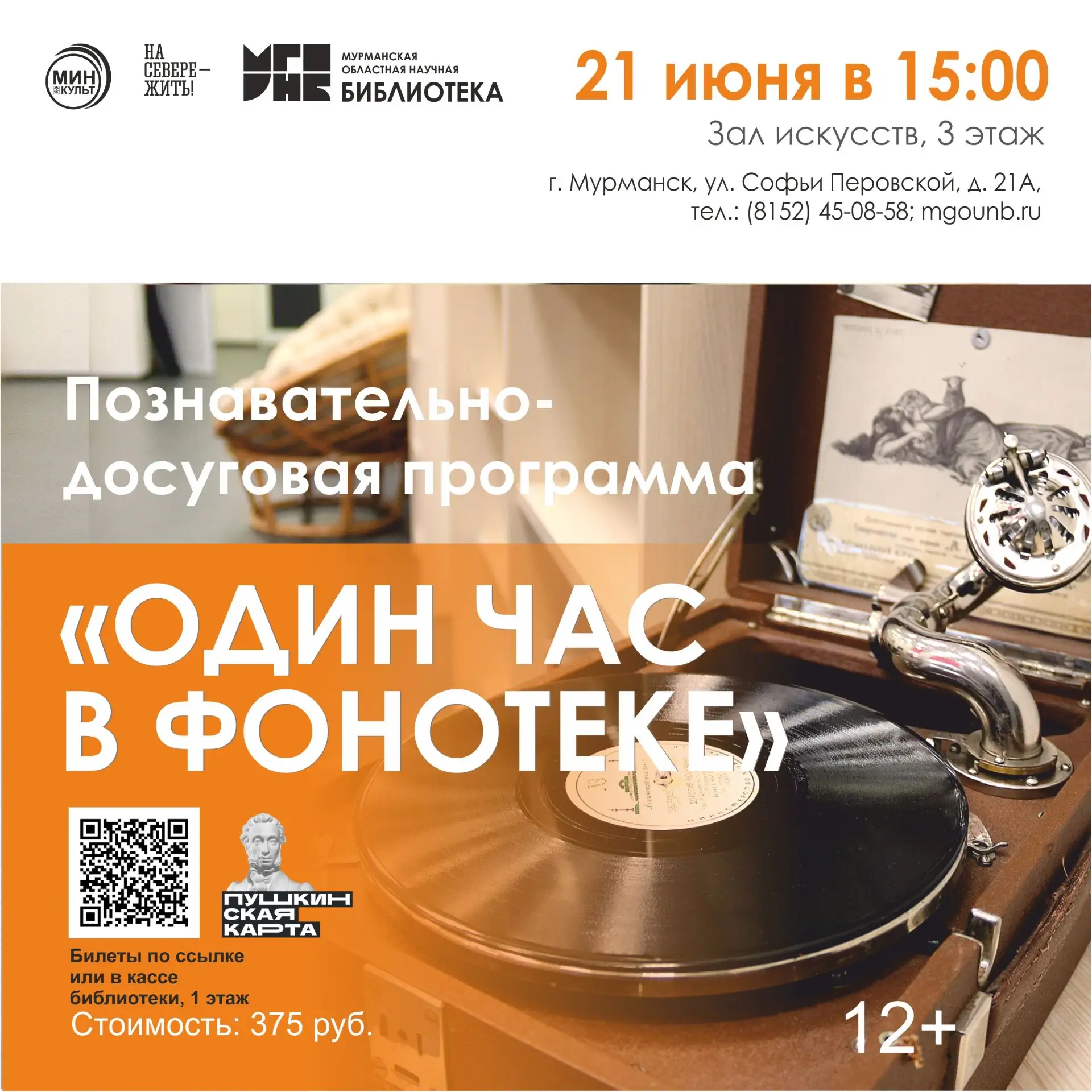 21 июня приглашаем на занимательную экскурсию «Один час в фонотеке». 

Фонотека Научной библиотеки –