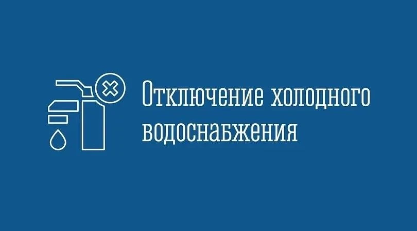 ⚠️ 25 августа 2026 года с 09 ч. 00 мин. и до окончания работ ООО «Водоканал» временно п...