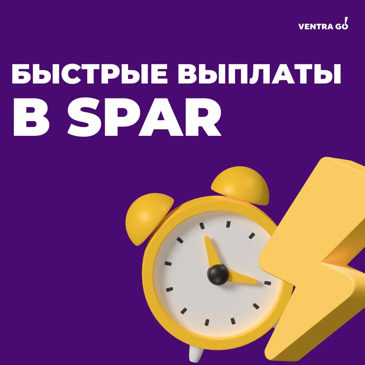 🔥В SPAR доступны быстрые выплаты с 7 по 31 марта. Выполняйте задания и выводите деньги без долгих по