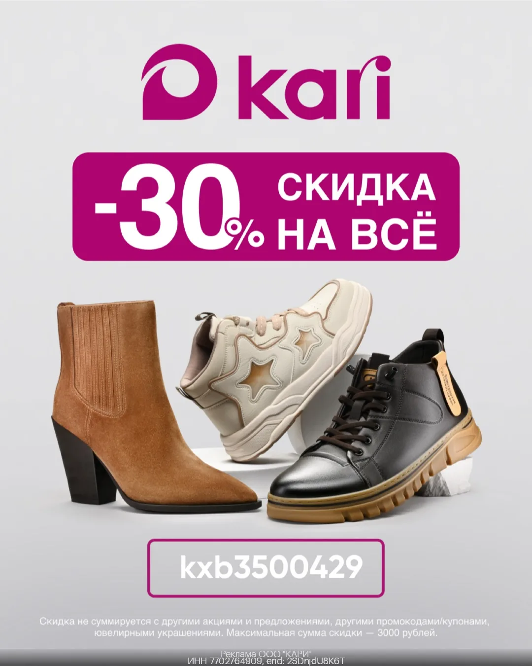 🎉Скидка в Kari ТОЛЬКО по 16.10! 🤩