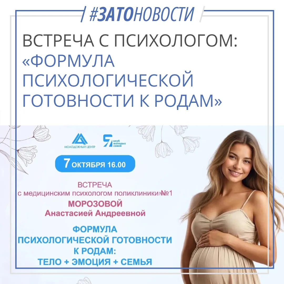 Саровчанок - будущих мам приглашают на встречу с психологом