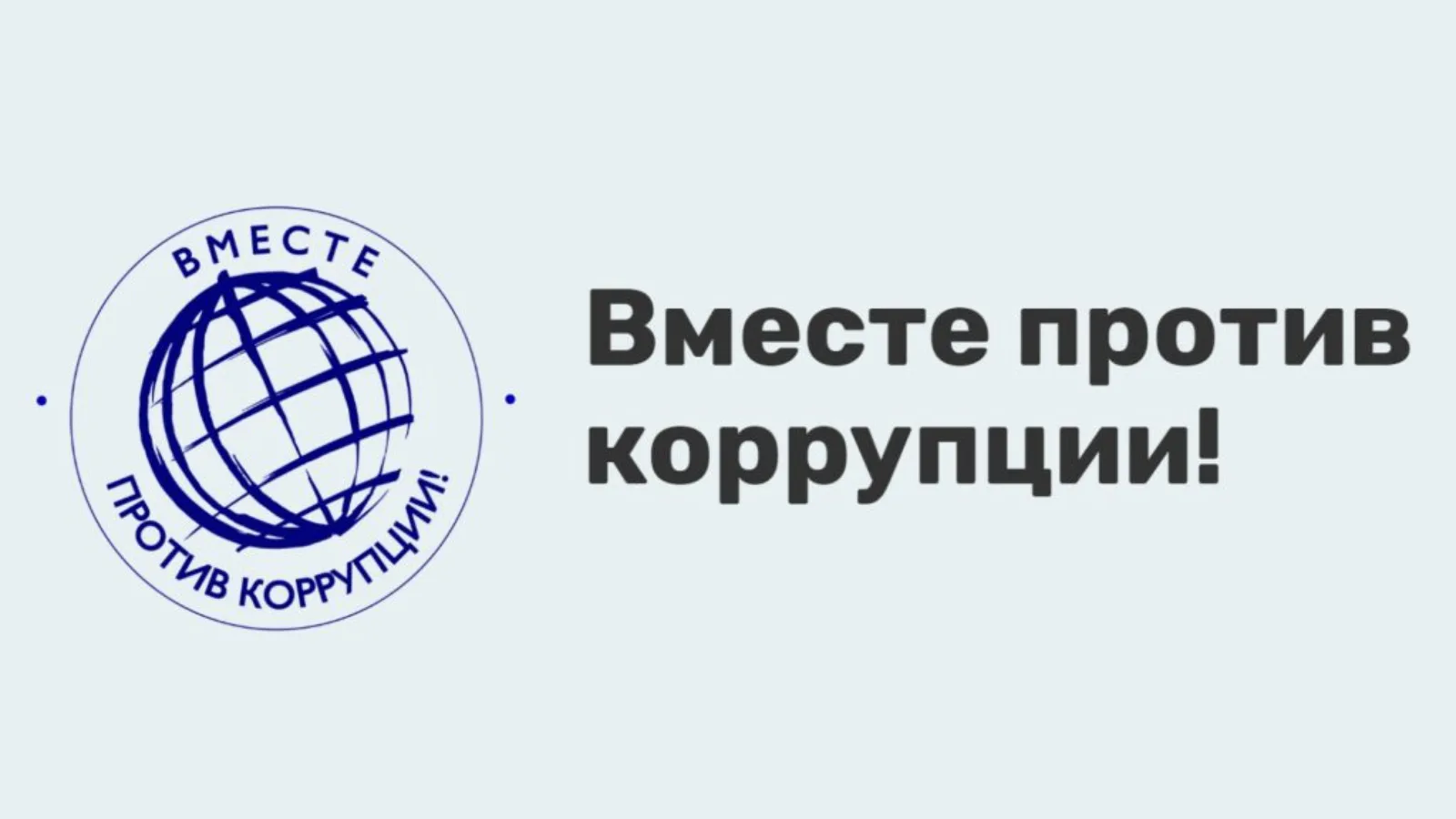 📢 Международный молодежный конкурс социальной антикоррупционной рекламы «Вместе против...