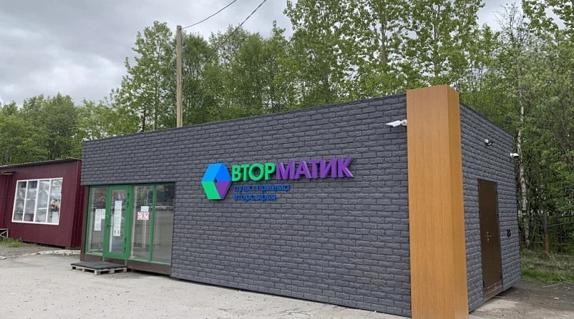 Мурманский пункт приёма вторсырья «Вторматик» с 1 июля закроется на реорганизацию

Причина — реформи
