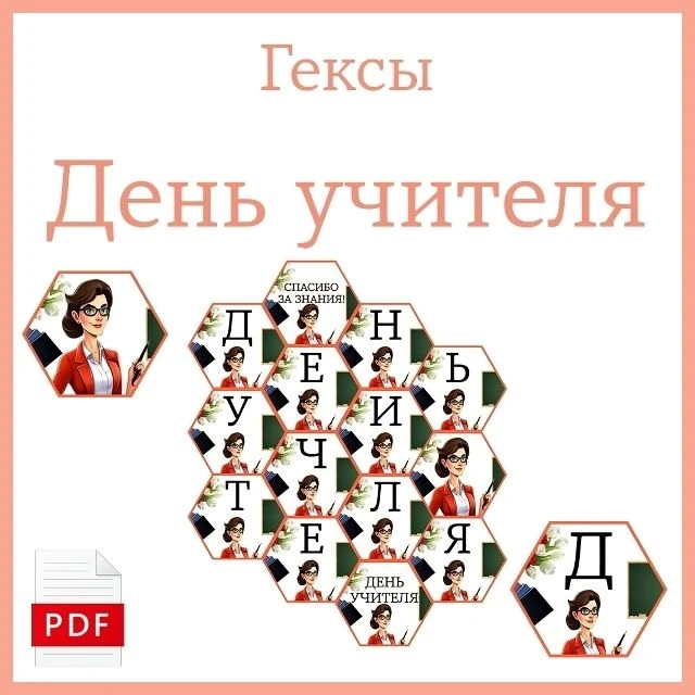 Гексы "День учителя" на 16 листах формата А4.