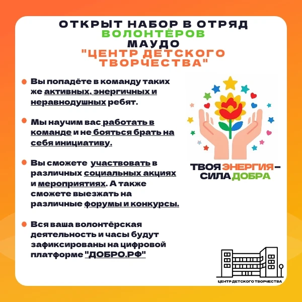 🔥 Открыт набор в отряд волонтёров МАУДО «Центр детского творчества»!