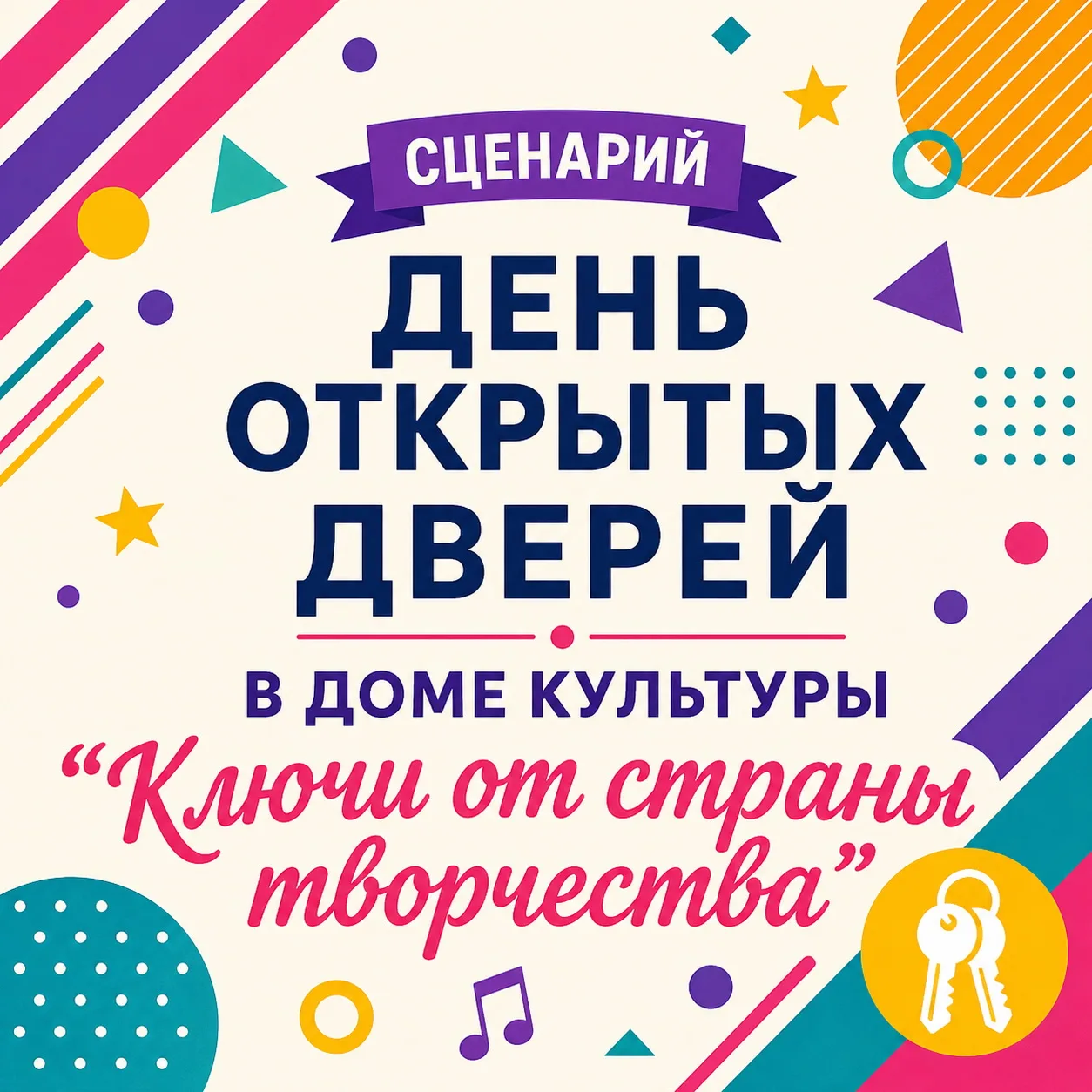 Сценарий дня открытых дверей